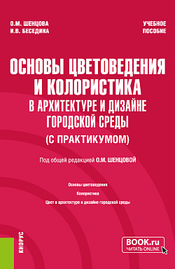 картинка Основы цветоведения и колористика (в архитектуре и дизайне городской среды) (с практикумом). (Бакалавриат). Учебное пособие. от магазина КНОРУС