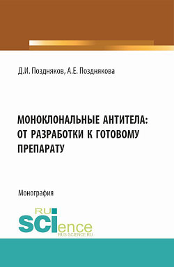 картинка Моноклональные антитела: от разработки к готовому препарату. (Аспирантура, Бакалавриат, Магистратура, Специалитет). Монография. от магазина КНОРУС