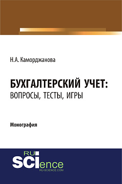 картинка Бухгалтерский учет: вопросы, тесты, игры. (Бакалавриат). Монография. от магазина КНОРУС