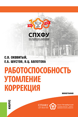 картинка Работоспособность. Утомление. Коррекция. (Аспирантура). Монография. от магазина КНОРУС