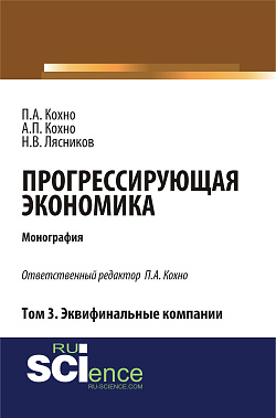 картинка Прогрессирующая экономика. Том 3. Эквифинальные компании. (Аспирантура, Бакалавриат). Монография. от магазина КНОРУС