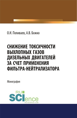 картинка Снижение токсичности выхлопных газов дизельных двигателей за счет применения фильтра-нейтрализатора. (Аспирантура, Бакалавриат, Магистратура). Монография. от магазина КНОРУС