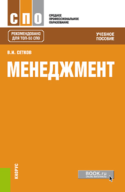 картинка Менеджмент. (СПО). Учебное пособие. от магазина КНОРУС