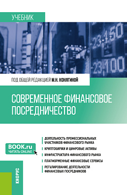 картинка Современное финансовое посредничество. (Бакалавриат, Магистратура). Учебник. от магазина КНОРУС