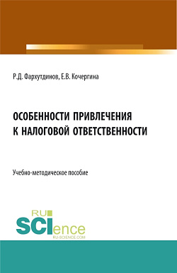картинка Особенности привлечения к налоговой ответственности. (Бакалавриат, Магистратура). Учебно-методическое пособие. от магазина КНОРУС