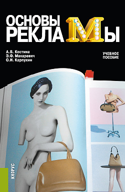 картинка Основы рекламы. (Бакалавриат). Учебное пособие. от магазина КНОРУС
