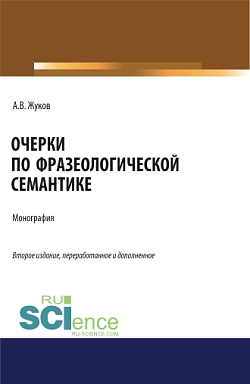 картинка Очерки по фразеологической семантике. (Аспирантура, Бакалавриат, Магистратура). Монография. от магазина КНОРУС