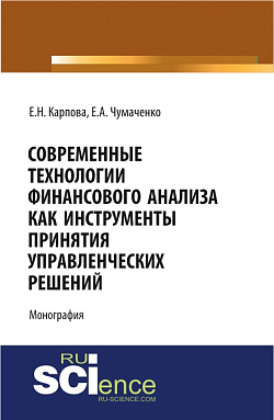 картинка Современные технологии финансового анализа как инструменты принятия управленческих решений. (Аспирантура, Бакалавриат, Магистратура). Монография. от магазина КНОРУС