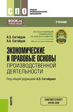 картинка Экономические и правовые основы производственной деятельности. (СПО). Учебник. от магазина КНОРУС