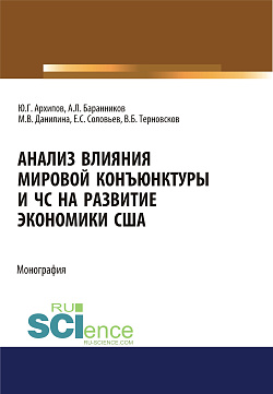 картинка Анализ влияния мировой коньюнктуры и ЧС на развитие экономики США. (Аспирантура, Бакалавриат, Магистратура). Монография. от магазина КНОРУС
