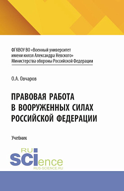 картинка Правовая работа в Вооруженных Силах Российской Федерации. (Аспирантура, Бакалавриат, Магистратура). Учебник. от магазина КНОРУС