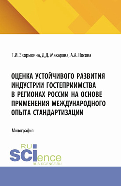 картинка Оценка устойчивого развития индустрии гостеприимства в регионах России на основе применения международного опыта стандартизации. (Аспирантура, Магистратура). Монография. от магазина КНОРУС