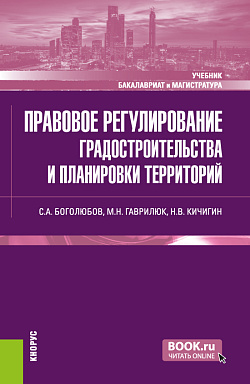 картинка Правовое регулирование градостроительства и планировки территорий. (Бакалавриат, Магистратура). Учебник. от магазина КНОРУС