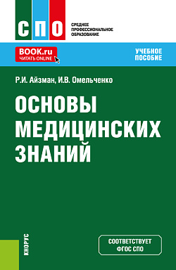 картинка Основы медицинских знаний. (СПО). Учебное пособие. от магазина КНОРУС