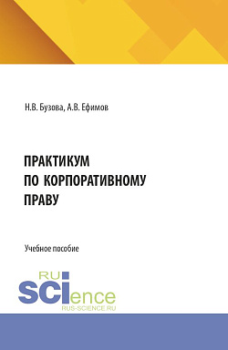 картинка Практикум по корпоративному праву. (Бакалавриат, Магистратура). Учебное пособие. от магазина КНОРУС