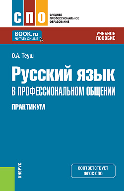 картинка Русский язык в профессиональном общении. Практикум. (СПО). Учебное пособие. от магазина КНОРУС