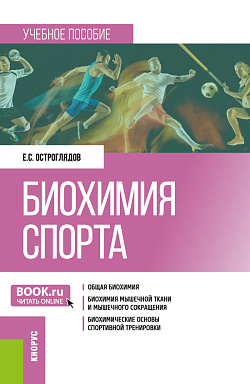 картинка Биохимия спорта. (Бакалавриат). Учебное пособие. от магазина КНОРУС