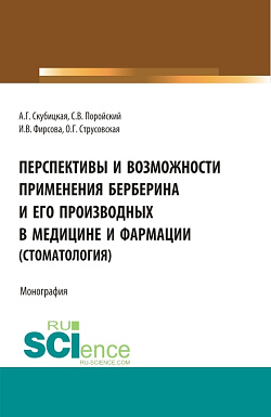 картинка Перспективы и возможности применения берберина и его производных в медицине и фармации (стоматология). (Аспирантура, Бакалавриат, Магистратура, Специалитет). Монография. от магазина КНОРУС