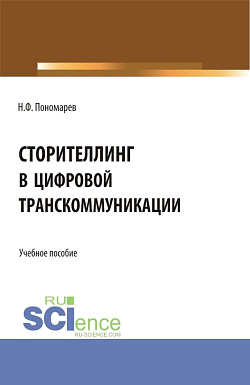 картинка Сторителлинг в цифровой транскоммуникации. (Бакалавриат, Магистратура). Учебное пособие. от магазина КНОРУС
