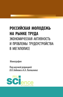 картинка Российская молодежь на рынке труда: экономическая активность и проблемы трудоустройства в мегаполисе. (Бакалавриат). Монография. от магазина КНОРУС