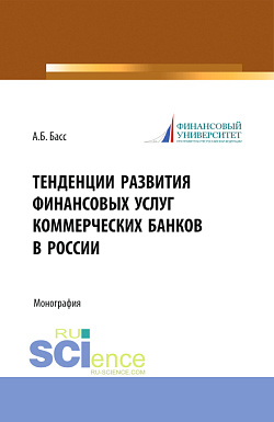 картинка Тенденции развития финансовых услуг коммерческих банков в России. (Аспирантура, Магистратура, Специалитет). Монография. от магазина КНОРУС