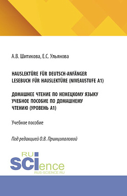 картинка Hauslektüre für Deutsch-Anfänger. Lesebuch für Hauslektüre (Niveaustufe A1). Домашнее чтение по немецкому языку. (Бакалавриат). Учебное пособие. от магазина КНОРУС