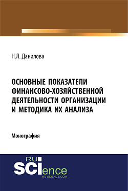 картинка Основные показатели финансово-хозяйственной деятельности организации и методика их анализа. (Аспирантура). Монография. от магазина КНОРУС