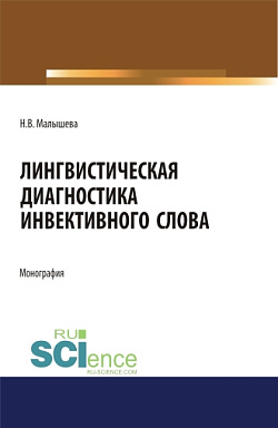 картинка Лингвистическая диагностика инвективного слова. (Аспирантура, Бакалавриат, Магистратура). Монография. от магазина КНОРУС