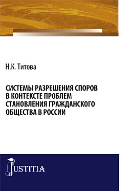 картинка Системы разрешения споров в контексте проблем становления гражданского общества в России. (Бакалавриат, Специалитет). Монография. от магазина КНОРУС