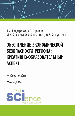 картинка Обеспечение экономической безопасности региона : креативно-образовательный аспект. (Аспирантура, Магистратура). Учебное пособие. от магазина КНОРУС