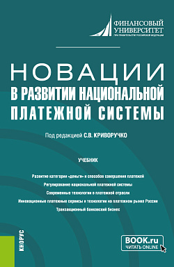 картинка Новации в развитии национальной платежной системы. (Магистратура). Учебник. от магазина КНОРУС