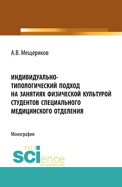 картинка Индивидуально-типологический подход на занятиях физической культурой студентов специального медицинского отделения. (Аспирантура, Бакалавриат, Магистратура, Специалитет). Монография. от магазина КНОРУС