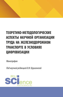 картинка Теоретико-методологические аспекты научной организации труда на железнодорожном транспорте в условиях цифровизации. (Аспирантура, Бакалавриат, Магистратура, Специалитет). Монография. от магазина КНОРУС