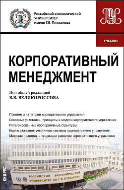 картинка Корпоративный менеджмент. (Бакалавриат). Учебник. от магазина КНОРУС