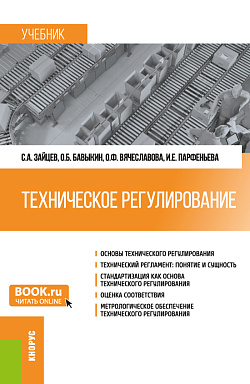 картинка Техническое регулирование. (Бакалавриат, Магистратура). Учебник. от магазина КНОРУС