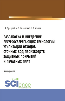 картинка Разработка и внедрение ресурсосберегающих технологий утилизации отходов сточных вод производств защитных покрытий и печатных плат. (Аспирантура, Бакалавриат, Магистратура). Монография. от магазина КНОРУС