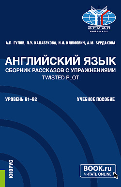 картинка Английский язык. Сборник рассказов с упражнениями Twisted Plot. (Бакалавриат). Учебное пособие. от магазина КНОРУС