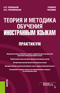 картинка Теория и методика обучения иностранным языкам. Практикум. (Бакалавриат). Учебное пособие. от магазина КНОРУС