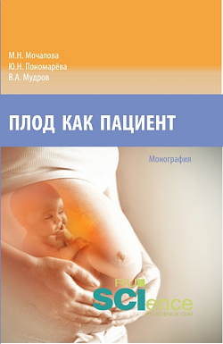 картинка Плод как пациент. (Аспирантура, Бакалавриат, Магистратура, Ординатура, Специалитет). Монография. от магазина КНОРУС