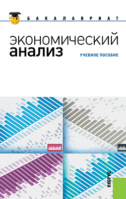 картинка Экономический анализ. (Бакалавриат, Магистратура). Учебное пособие. от магазина КНОРУС