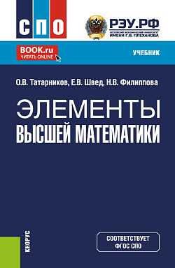 картинка Элементы высшей математики. (СПО). Учебник. от магазина КНОРУС