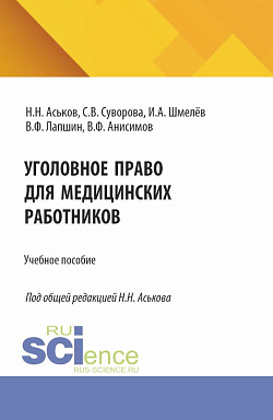 картинка Уголовное право для медицинских работников. (Аспирантура, Ординатура). Учебное пособие. от магазина КНОРУС