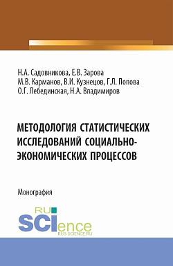 картинка Методология статистических исследований социально-экономических процессов. (Аспирантура, Бакалавриат, Магистратура). Монография. от магазина КНОРУС