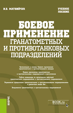 картинка Боевое применение гранатометных и противотанковых подразделений. (Бакалавриат, Магистратура, Специалитет). Учебное пособие. от магазина КНОРУС