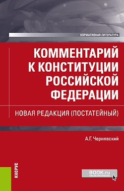 картинка Комментарий к Конституции Российской Федерации. Новая редакция (постатейный). (Бакалавриат, Магистратура, Специалитет). Нормативная литература. от магазина КНОРУС