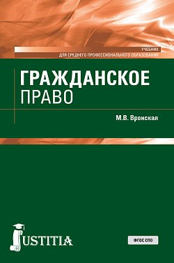 картинка Гражданское право. (СПО). Учебник. от магазина КНОРУС