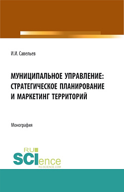 картинка Муниципальное управление:стратегическое планирование и маркетинг территорий. (Бакалавриат, Магистратура). Монография. от магазина КНОРУС