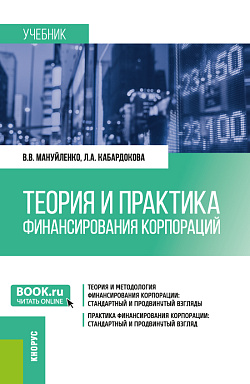 картинка Теория и практика финансирования корпораций. (Бакалавриат, Магистратура). Учебник. от магазина КНОРУС