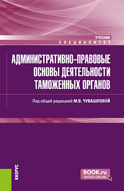 картинка Административно-правовые основы деятельности таможенных органов. (Специалитет). Учебник. от магазина КНОРУС