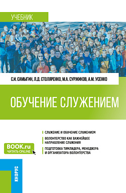 картинка Обучение служением. (Бакалавриат). Учебник. от магазина КНОРУС